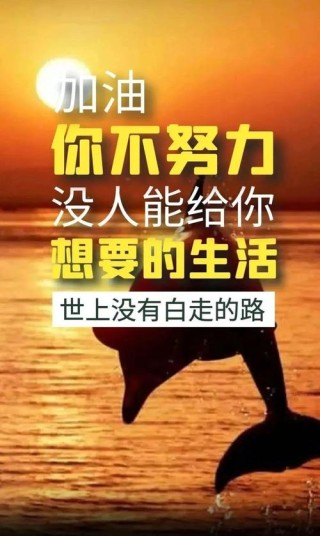 励志温暖人心的句子，温暖人心的励志句子，勇往直前，心怀希望。