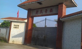 家乡的学堂