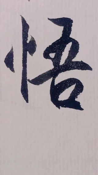 海，悟