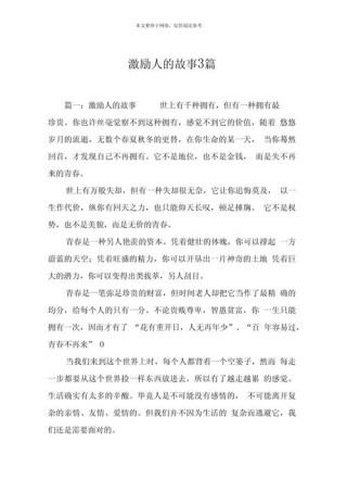 每日一篇励志小故事