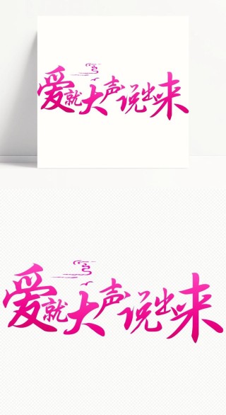 爱，不用大声说出来
