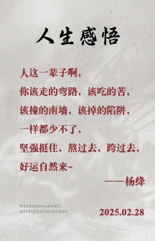 人这一辈子，记住十句话，读一遍受益终生（精辟）