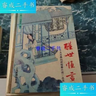 冯梦龙——《醒世恒言》