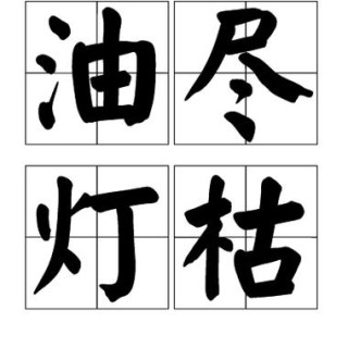灯枯
