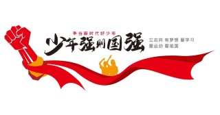 少年立，则国立，少年强，则国强