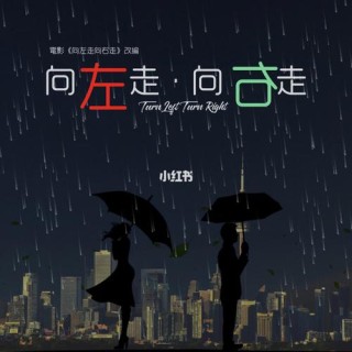 向左走，向右走