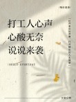 一位90后打工人的独白，深圳我走了，余生再见或不见