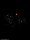 两点一方重阳聚 （打一字）