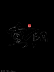 两点一方重阳聚 （打一字）