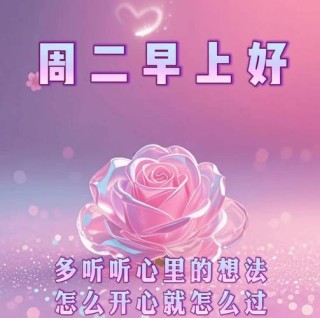 2023年10月17日周二早上好 最新版唯美好看祝福语图片带字问候短句