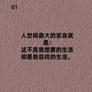 生活会磨灭人的性格    会让人无可奈何…