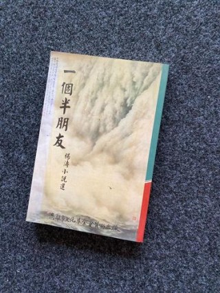 一个半朋友
