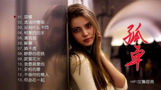 习惯了孤单