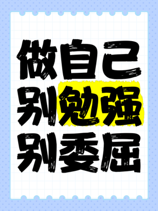 做自己