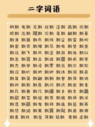 飘面 （打二字地质词）