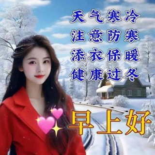 早安天气 天冷加衣问候短信句子
