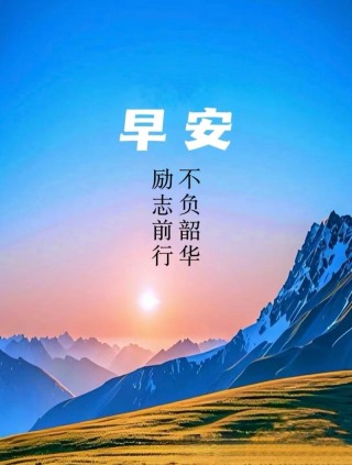 励志句子简短，励志短句精选，砥砺前行，梦想可期。