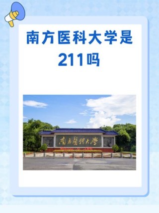 南方医科大学在哪个城市（详细地址_电话）
