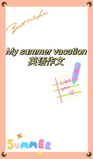 英语原版阅读：与一般过去时相关的阅读My last summer holiday