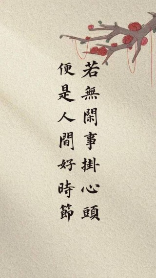 人生六字真言，说的太好了！还等什么，开启智慧人生就现在！