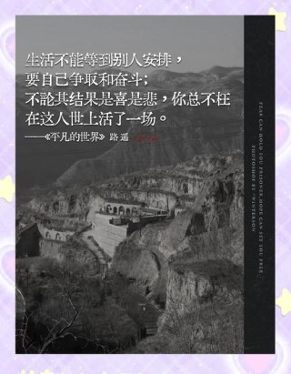 《平凡的世界》中有七句经典名言，每一句都很短，但却说透了人生