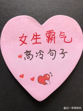 2018女生很酷很拽的说说，霸气有个性，越看越喜欢！