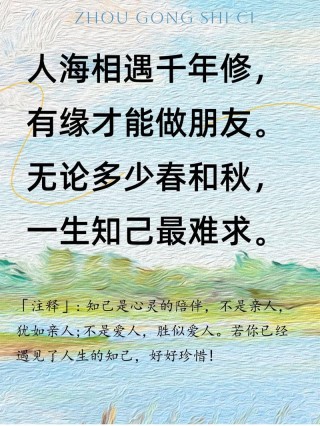 有一个知己，相知相伴，真好