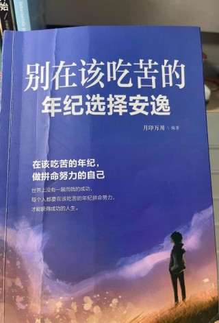 女孩儿，不要在你最能吃苦的时候选择安逸