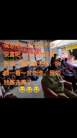 辛辛苦苦干一年，一夜回到解放前，盼着过年又怕过年
