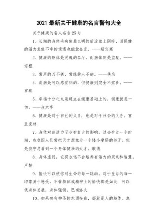 关于健康的名言与名人的健康