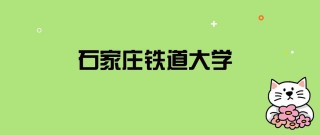 石家庄铁道大学录取分数线2025是多少分「在各省录取最低分」