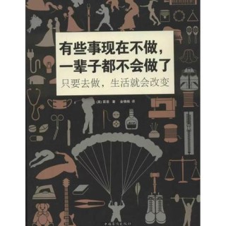 有些事现在不做，一辈子都不会做了