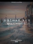文案 | 分享一组唯美小短句，干净治愈，可盐可甜。