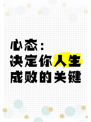 人生之心态