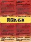 只解沙场为国死，何须马革裹尸还。20句爱国名句，一句比一句振奋
