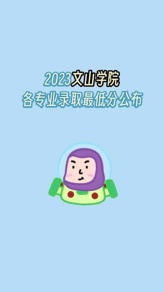 文山学院2025年录取分数线（在各省录取最低分是多少）