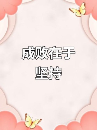 成功，需要坚持，更需要有定力