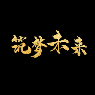 筑梦，逐梦，成功