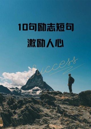 励志语录：用坚持和努力实现自我超越的梦想
