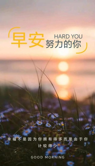 早上好励志说说句子 早安语录正能量句子