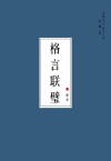 《格言联璧》10条简短有道理的句子，句句箴言，让人受益匪浅