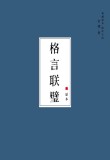 《格言联璧》10条简短有道理的句子，句句箴言，让人受益匪浅