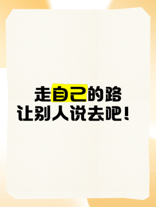 鼓励自己，给自己走下去的路
