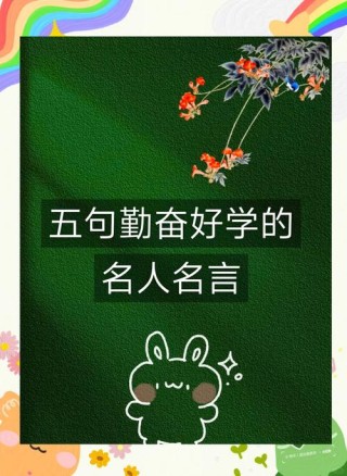 勤奋的名言，勤奋铸就成功，名言启示录