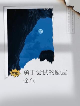 励志人生：尝试后可能会放弃，但千万不能放弃尝试