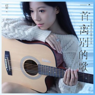 你念一声我听一生