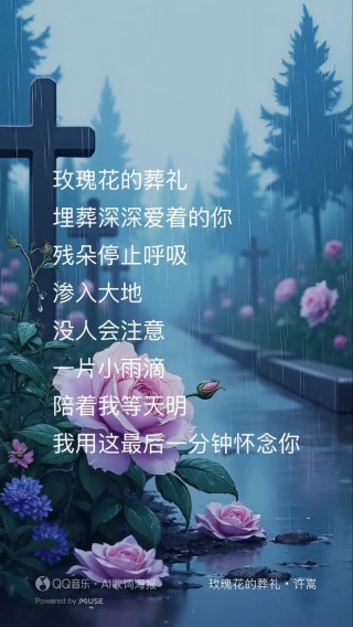 玫瑰花的葬礼