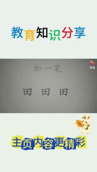共分一小块田 （打一字）