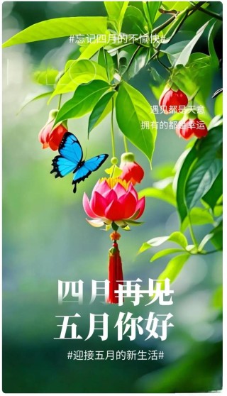 再见啦四月，五月你好！月总结和我的五月插图日历
