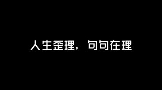 3句人生歪理，其实句句在理